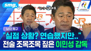 실점 상황? 연습했지만 전술 조목조목 짚은 이민성 감독