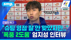 슈팅 영점 잘 안 맞았지만 폭풍 2도움 엄지성 인터뷰