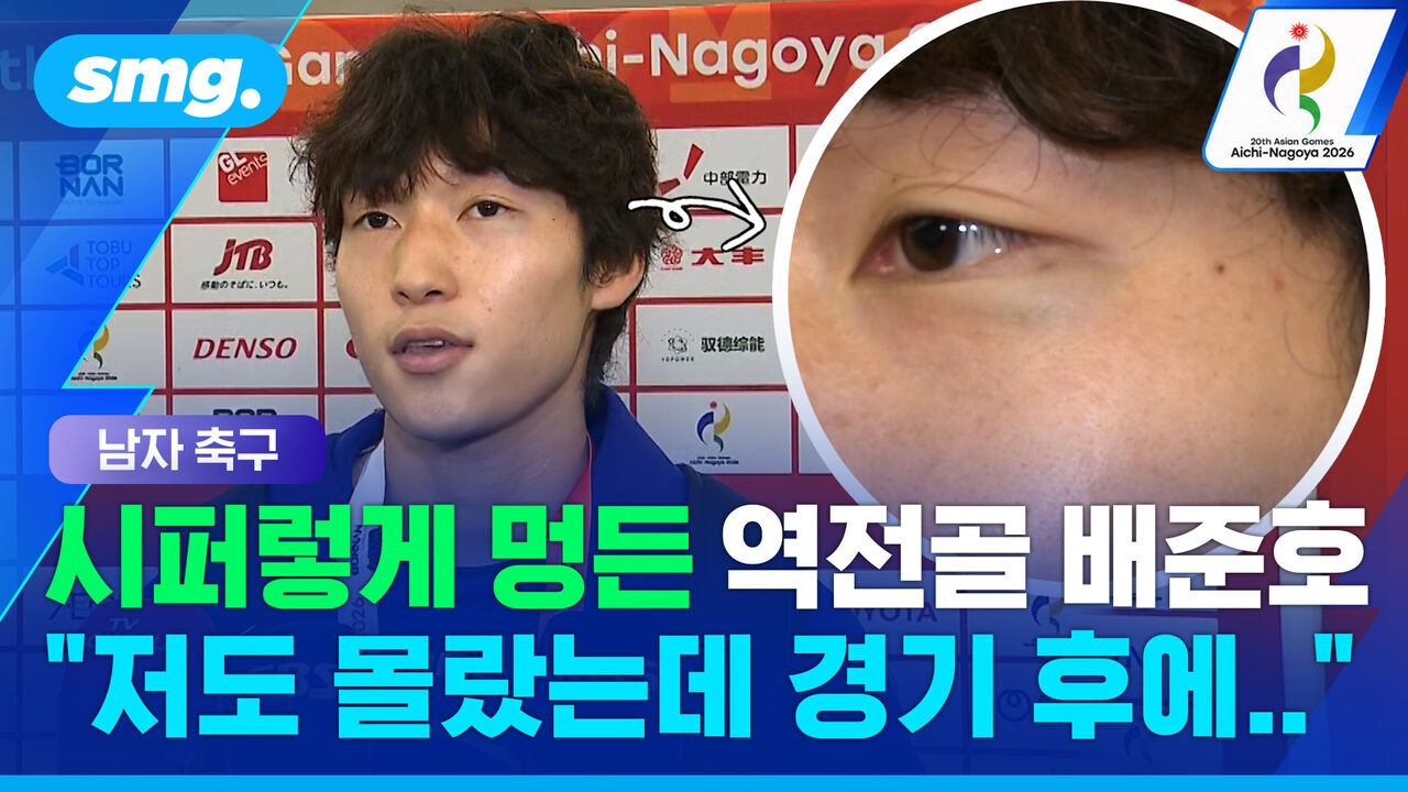 "멍든 줄도 몰랐어요" 눈가 시퍼렇게 멍든 채 역전골 넣은 배준호