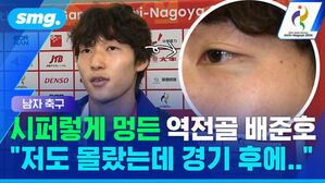 남자 축구 시퍼렇게 멍든 역전골 배준호 저도 몰랐는데 경기 후에