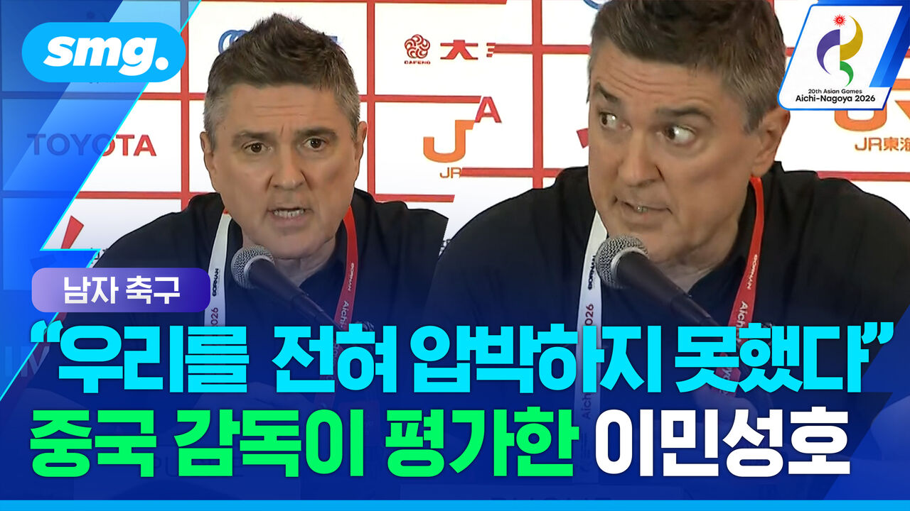 "한국은 우리를 압박 못했어"…2대1 역전패 당한 중국 감독이 남긴 한국 평가