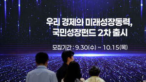 국민성장펀드 2차 판매 시작&hellip;'서민 배정' 확대