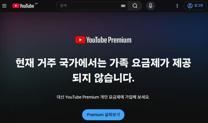 유튜브의 가족 요금제 가입불가 안내화면 (사진=서울시 제공, 연합뉴스)