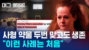 사형 약물 두번 맞고도 생존 "이런 사례는 처음"