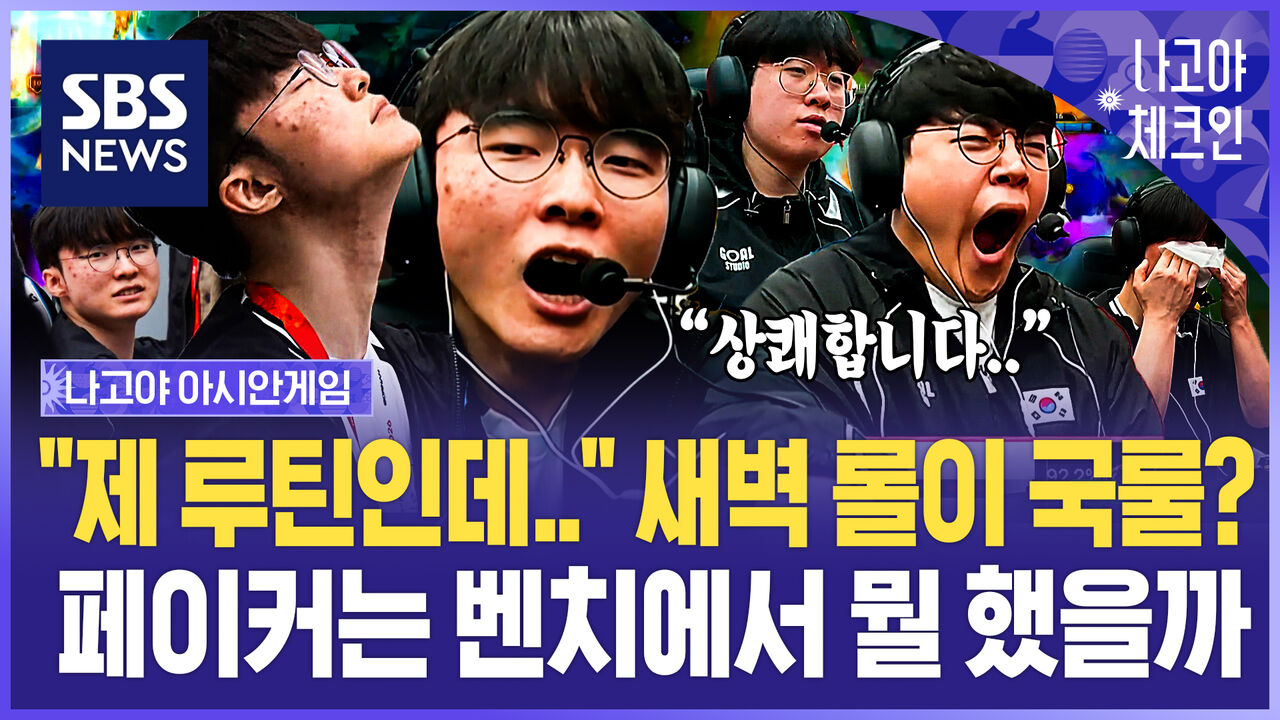 "일본에서 시차 적응?" 페이커 벤치까지 따라가봤습니다…"깜짝 전략 있다!" 아시안게임 롤 '느슨한 긴장' 이유 / 나고야체크인 EP.13