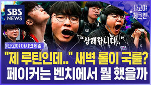 "일본에서 시차 적응?" 페이커 벤치까지 따라가봤습니다&hellip;"깜짝 전략 있다!" 아시안게임 롤 '느슨한 긴장' 이유 / 나고야체크인 EP.13