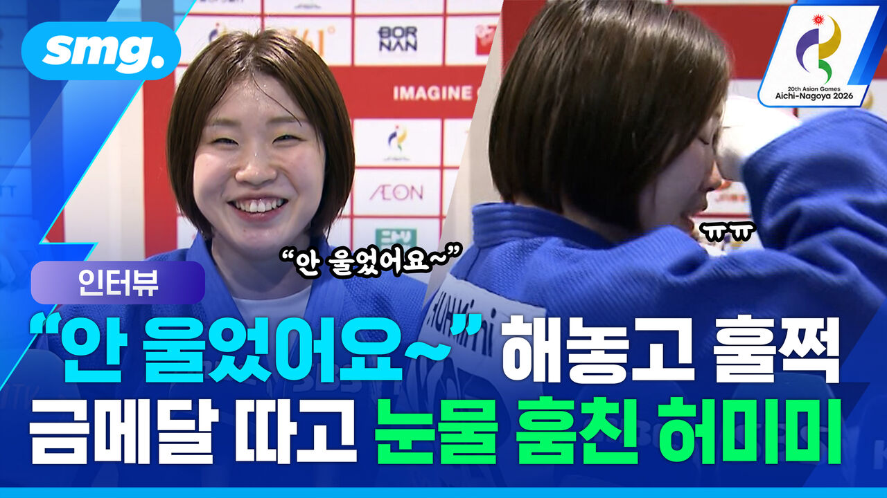 "다시 올라갈 자신 없었는데…" 첫 금메달 따고 눈물 터뜨린 허미미 인터뷰