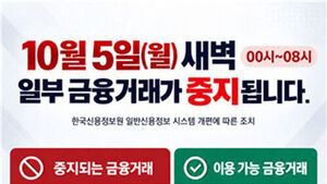 금융서비스 중지 포스터 (사진=한국신용정보원 제공, 연합뉴스)