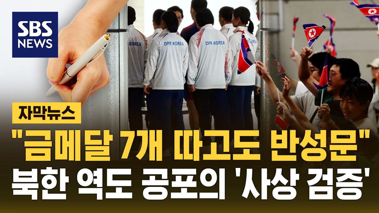 [자막뉴스] "금메달 7개 따고도 반성문"…북한 역도 공포의 '사상 검증'