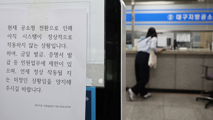 A notice is posted on October 2, the first day of the Public Prosecution Service's opening, at the civil petition office of the Daegu District Public Prosecution Service stating that civil petition services are restricted because systems are not operating normally due to the transition to the Public Prosecution Service.