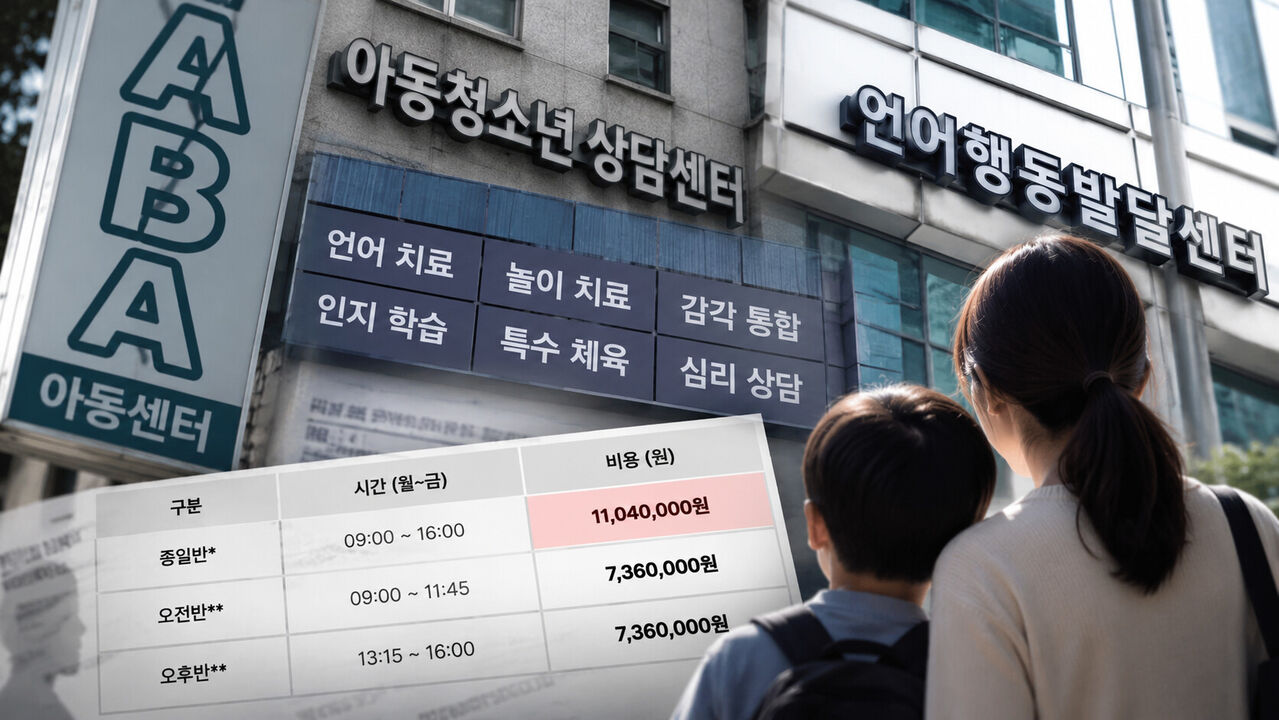 When a child is diagnosed with autism spectrum disorder, parents turn to various private therapy centers. Most therapies are non-reimbursable, meaning costs vary widely from clinic to clinic. At one behavioral therapy center in Seoul visited by the reporting team, full-day tuition exceeded 11 million won per month. To aid reader understanding, this composite image was created by combining storefront signs and publicly posted fee schedules from multiple private therapy centers across Seoul.