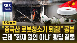 중국산 로봇청소기