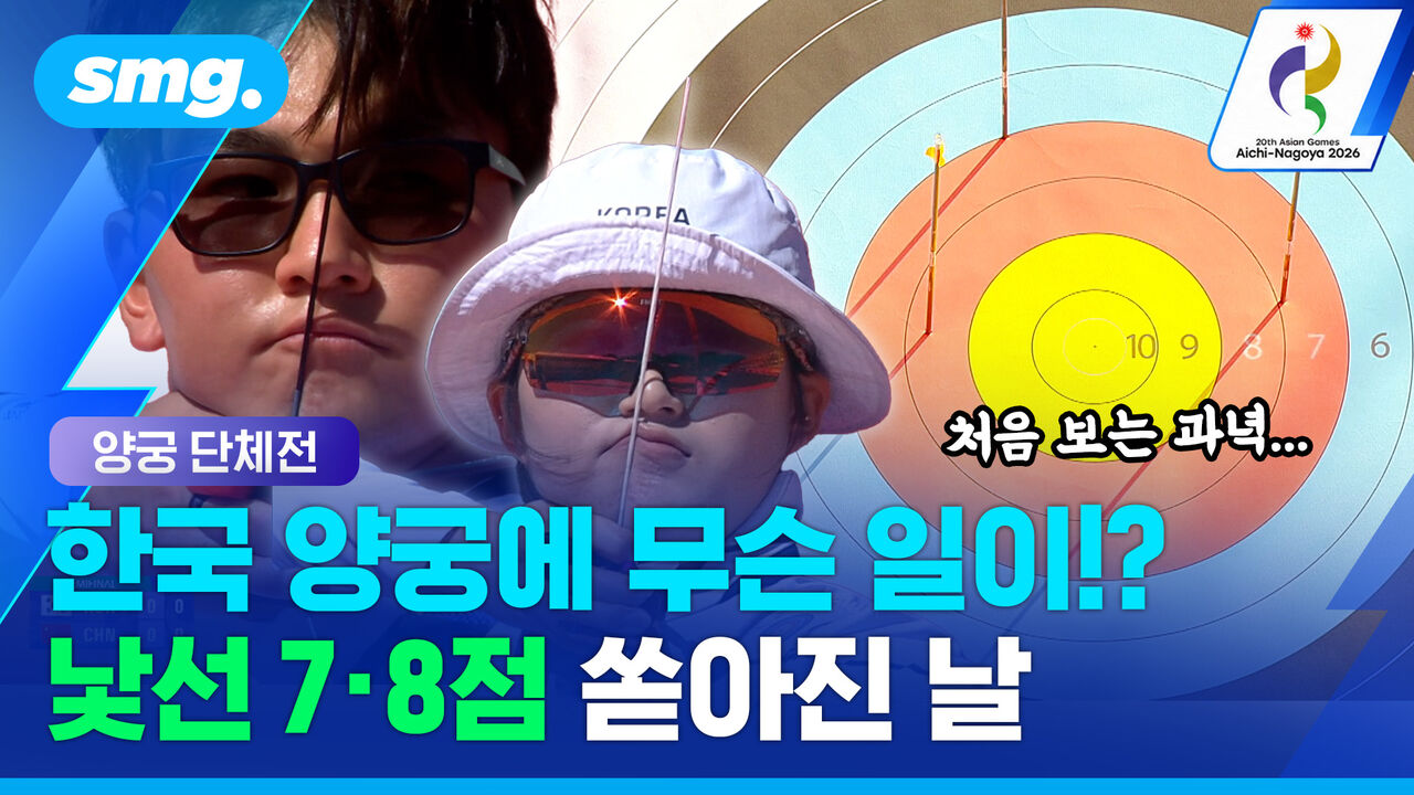 "한국 양궁 맞아?" 8·8·8에 7·7까지…'골든데이'에 무슨 일이