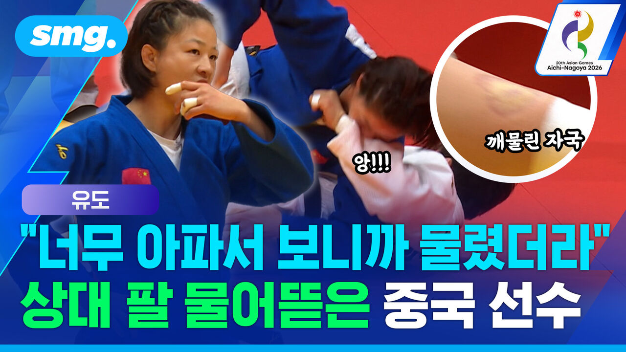 타이슨·수아레스 소환한 유도판 '핵이빨'…위기 몰리자 상대 팔 물어뜯은 중국 선수