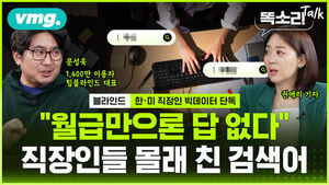 [똑소리톡] AI 시대 뭘 해야 살아남나.. 뒤집힌 월급&middot;전문직&middot;대학의 공식