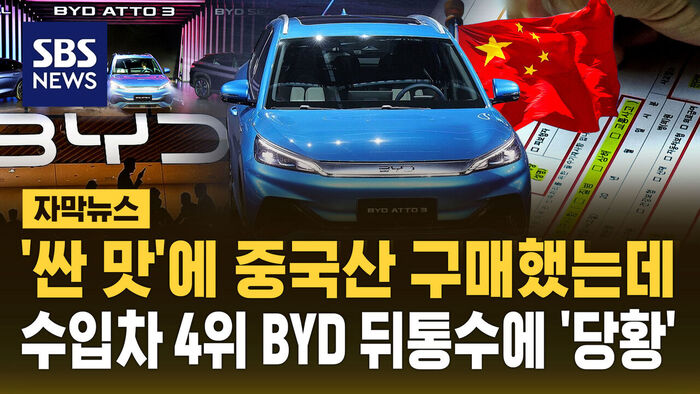 [자막뉴스] '싼 맛'에 중국산 구매했는데&hellip;수입차 4위 BYD 뒤통수에 '당황'
