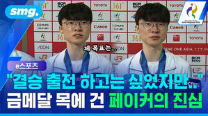 결승 출전 하고는 싶었지만 금메달 목에 건 페이커의 진심