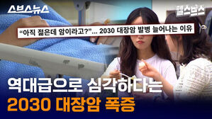 역대급으로 심각하다는 2030 대장암 폭증