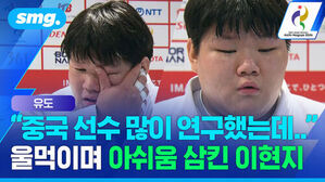 유도 중국 선수 많이 연구했는데 울먹이며 아쉬움 삼킨 이현지