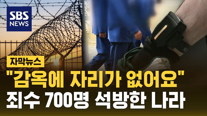 [자막뉴스] 교도소 꽉 차자 700명 풀어줬다&hellip;영국 교도소에 무슨 일이?