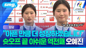 양궁 아픈 만큼 더 성장하겠습니다 슛오프 끝 아쉬운 역전패 오예진