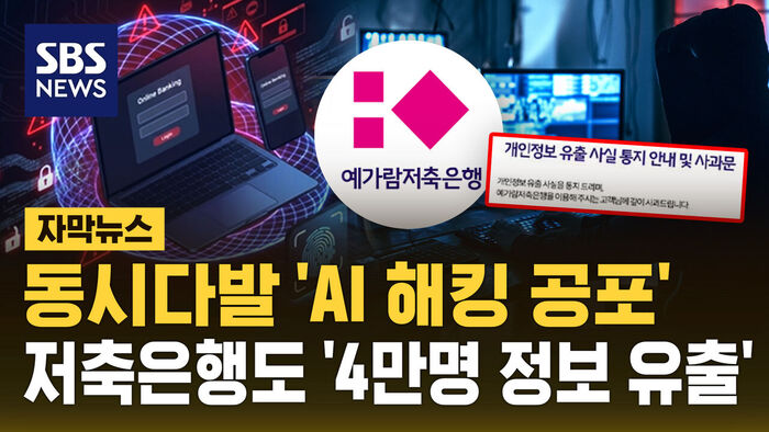 제2금융권서도 4만 명&hellip;"동시다발로 뚫렸다" 공포