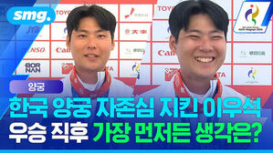 한국 양궁 자존심 지킨 이우석, 우승 직후 가장 먼저든 생각은?