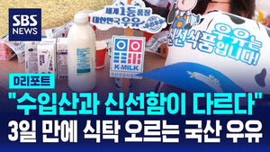 [D리포트] "수입산과 신선함이 다르다"&hellip;3일 만에 식탁 오르는 국산 우유