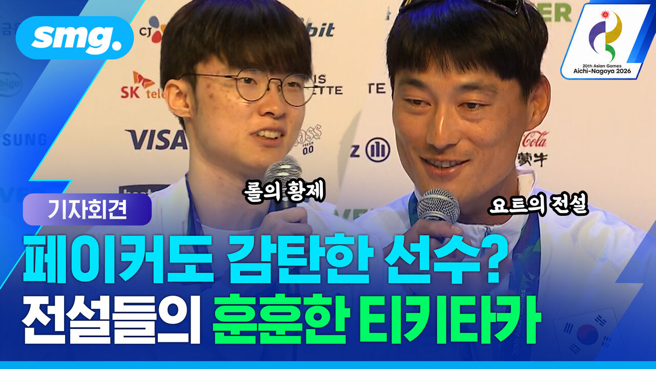 '롤의 황제' 페이커도 감탄한 선수? 종목은 달라도 서로를 리스펙한 전설들