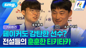 기자회견 롤의황제 요트의 전설 페이커도 감탄한 선수? 전설들의 훈훈한 티키타카