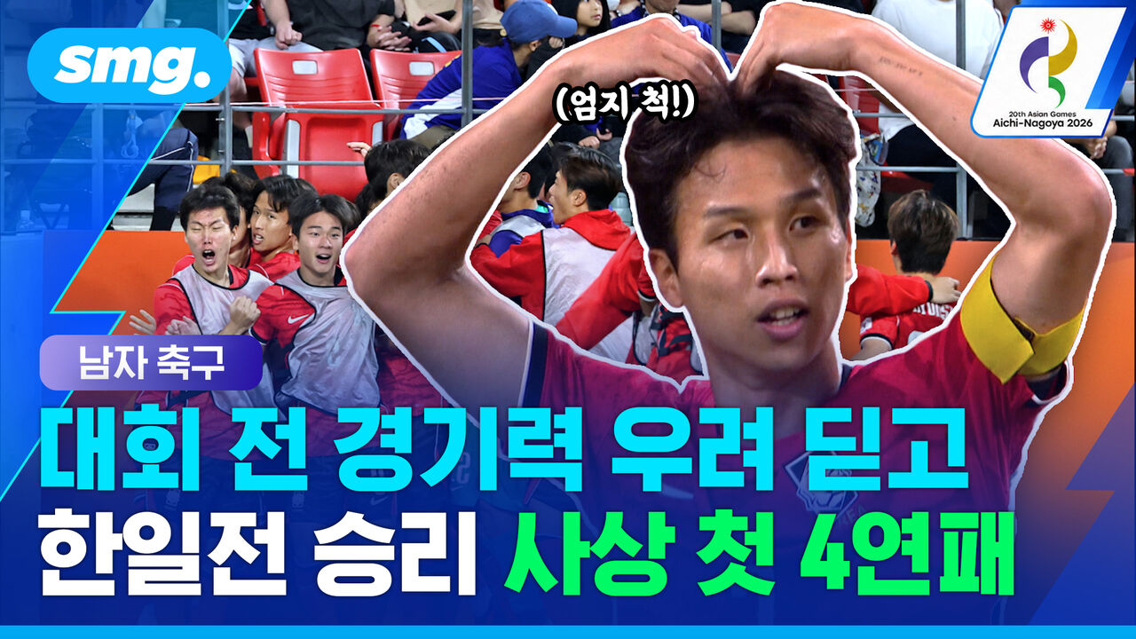 우려 속 출발한 이민성호, 마지막은 금메달…일본 꺾고 '사상 첫 4연패'
