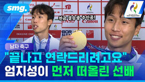 남자 축구 끝나고 연락드리려고요 엄지성이 먼저 떠올린 선배
