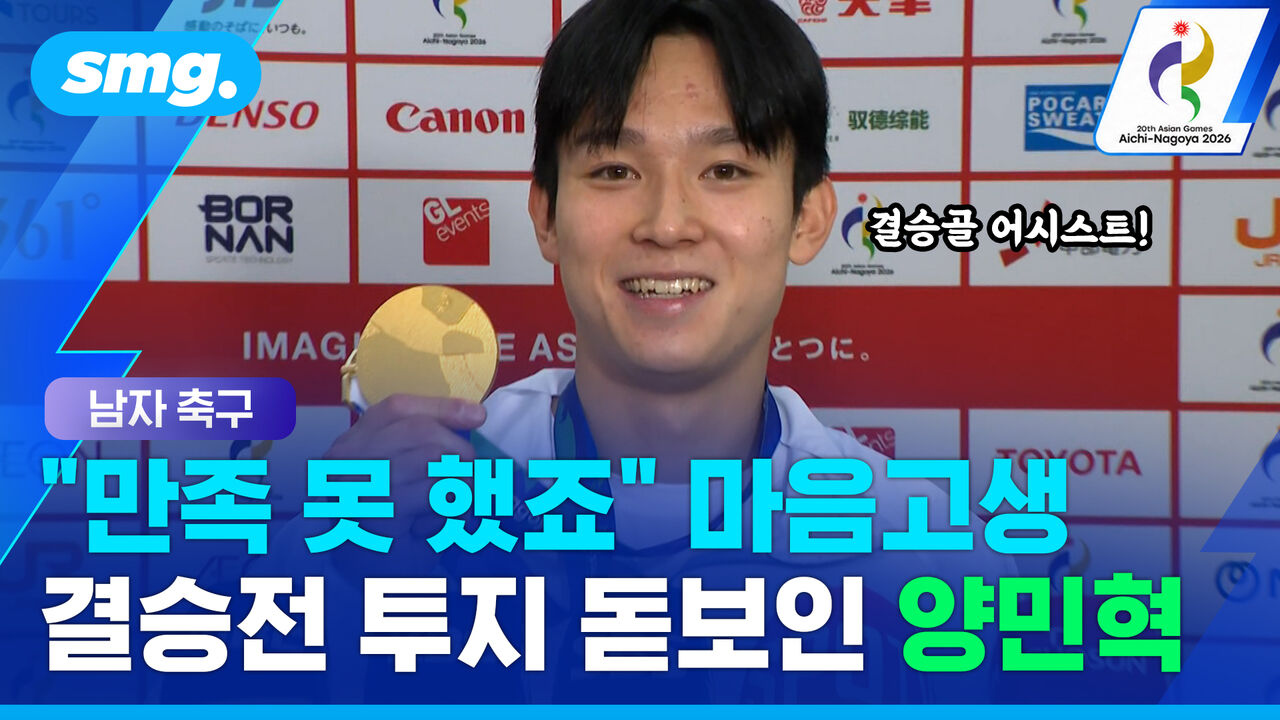 대회 초반 부진에 마음고생한 양민혁…결승서 만든 결정적 어시스트