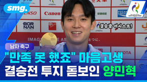 남자 축구 만족 못 했죠 마음고생 결승전 투지 돋보인 양민혁