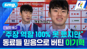 남자 축구 주장 역할 100퍼센트 못했지만 동료들 믿음으로 버틴 이기혁