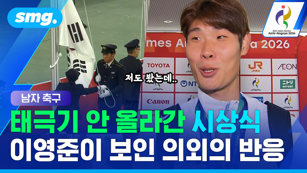 금메달 따고도 벌어진 뜻밖의 상황…이영준 "우린 제일 위에 있었으니까"