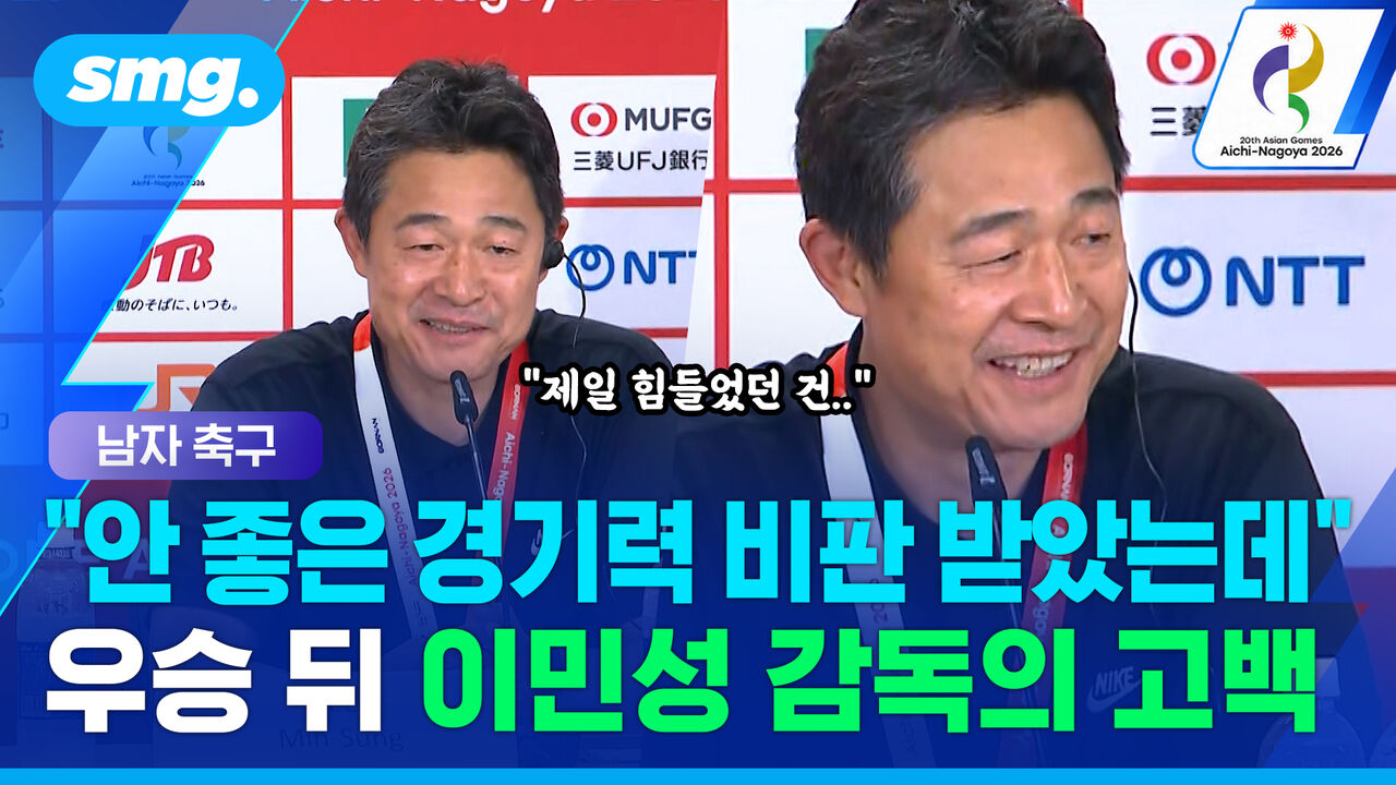 "선수들에게 미안합니다" 우려 속 4연패 해낸 이민성 감독, 우승 뒤 꺼낸 첫마디