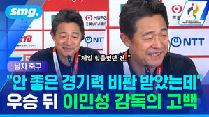남자 축구  안 좋은 경기력 비판 받았는데  우승 뒤 이민성 감독의 고백