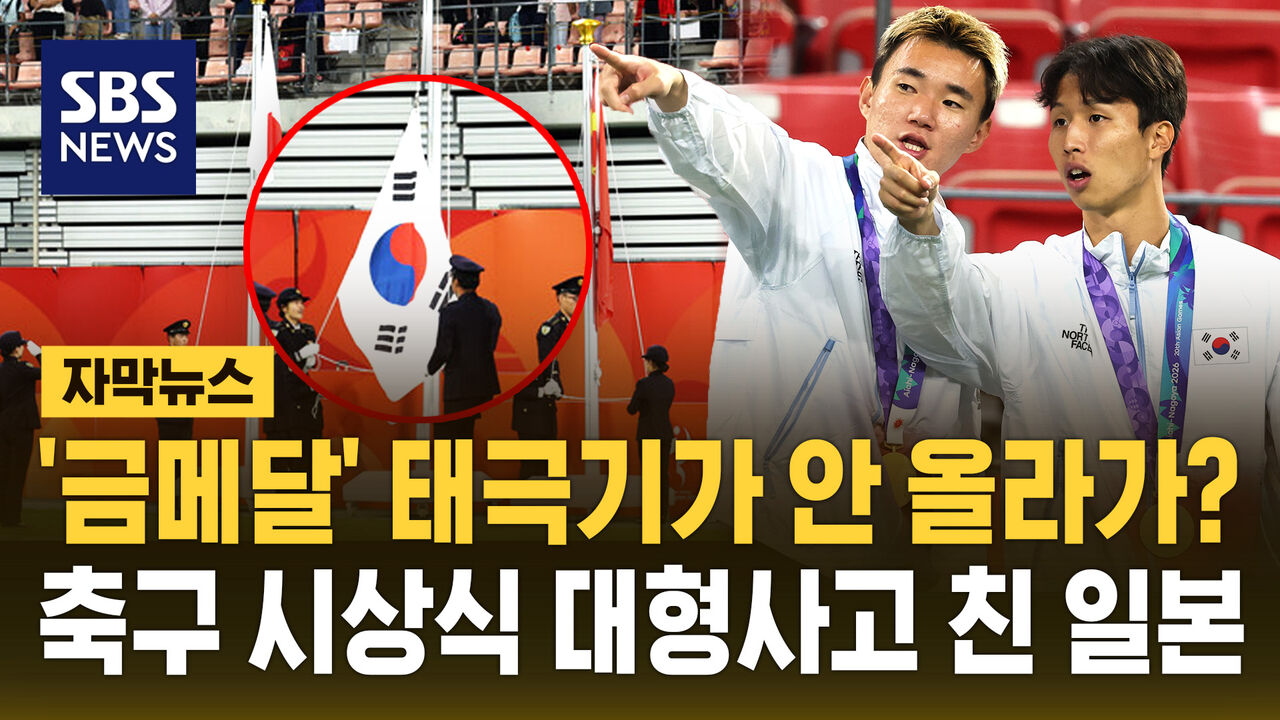 [자막뉴스] "금메달 땄는데 '태극기'가 안 올라가?" 비난 폭주…아시안게임 폐막 전날까지 대형사고 친 일본