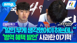 남자축구 말의 무게 생각했어야 하는데.. 병역 혜택 발언 사과한 이기혁