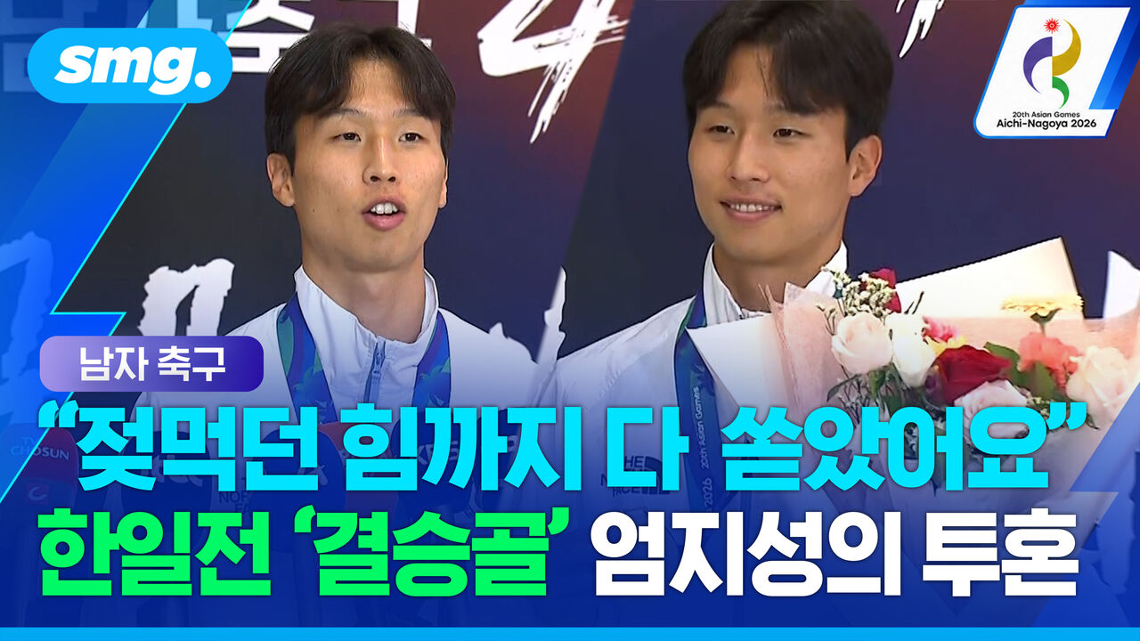 "끝이 아니라 새로운 시작"…한일전 '결승골' 엄지성이 남긴 금메달 소감