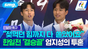 남자 축구 젖먹던 힘까지 다 쏟았어요 한일전 결승골 엄지성의 투혼