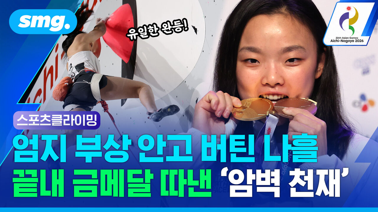 "못 이길 상대는 없더라고요"…첫 아시안게임 금메달 목에 건 '암벽 천재' 서채현