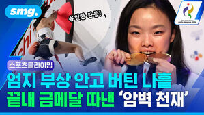 스포츠클라이밍 금메달을 깨물며 웃는 선수와 경기 중인 선수의 모습, 엄지 부상 안고 버틴 나흘 끝내 금메달 따낸 암벽 천재