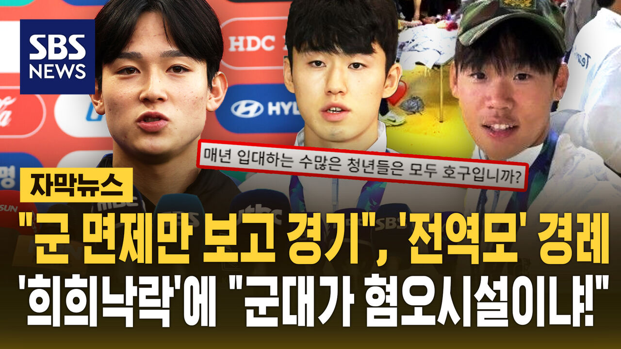 [자막뉴스] "군 면제만 보고 경기", '전역모' 경례…'희희낙락'에 "군대가 혐오시설이냐!"