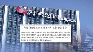 Korea Electric Power Corp. Exposes Personal Info of All Employees; "Customer Data Safe"