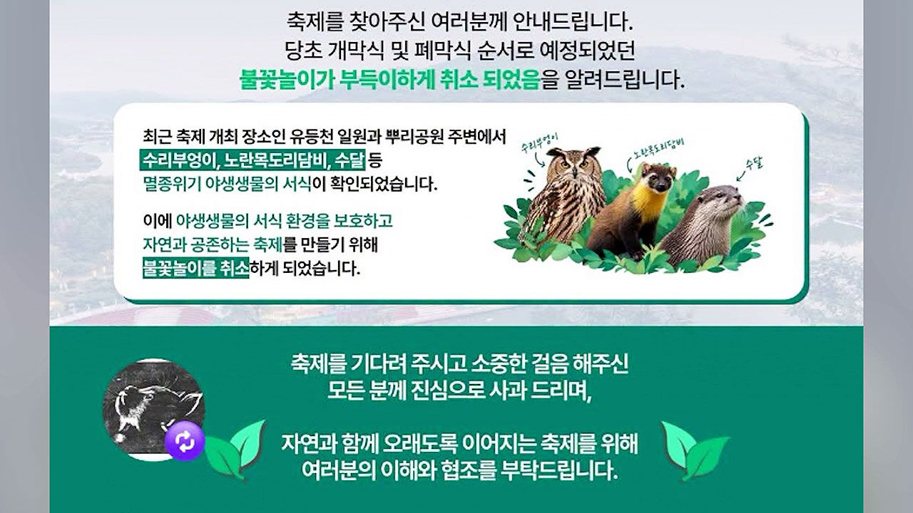 Daejeon Jung-gu cancels fireworks event to protect Class 1 endangered otters