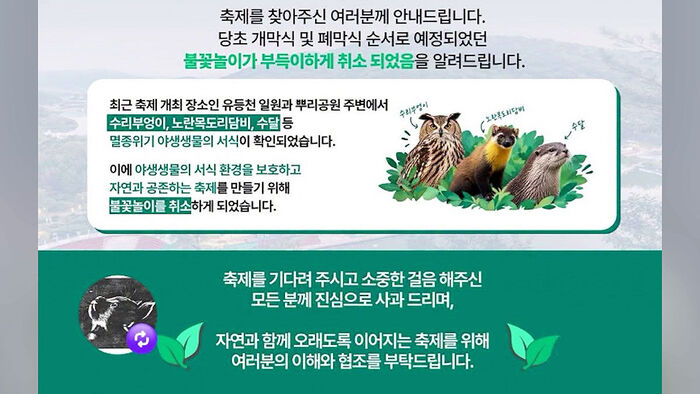 Daejeon Jung-gu cancels fireworks event to protect Class 1 endangered otters