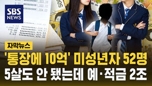 52 Minors Hold Over 1 Billion Won in Bank Deposits; Total Nears 10 Trillion Won