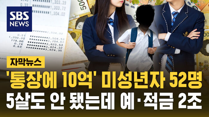 [자막뉴스] 10억 이상 맡긴 미성년자 52명&hellip;예&middot;적금 10조 육박